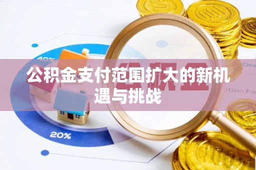 油尖旺公积金支付范围扩大的新机遇与挑战