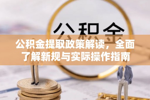 油尖旺公积金提取政策解读，全面了解新规与实际操作指南