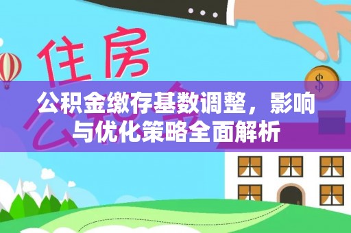 油尖旺公积金缴存基数调整，影响与优化策略全面解析