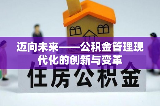油尖旺迈向未来——公积金管理现代化的创新与变革