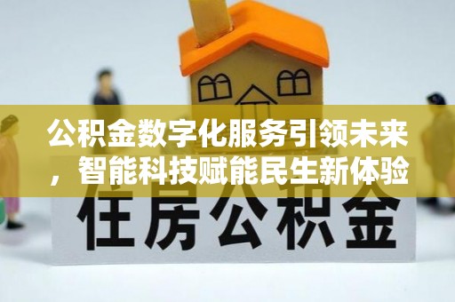 油尖旺公积金数字化服务引领未来，智能科技赋能民生新体验